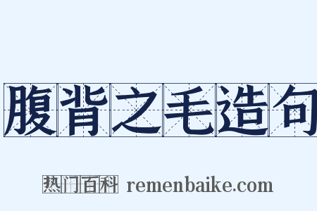 腹背之毛造句是什么意思的图片